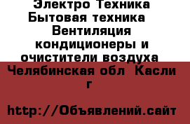 Электро-Техника Бытовая техника - Вентиляция,кондиционеры и очистители воздуха. Челябинская обл.,Касли г.